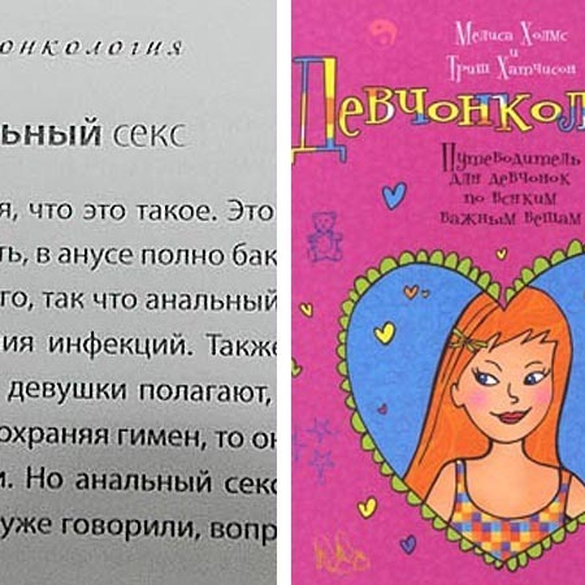 На прилавки уральских магазинов вернулась книга об анальном сексе для  девочек - KP.RU