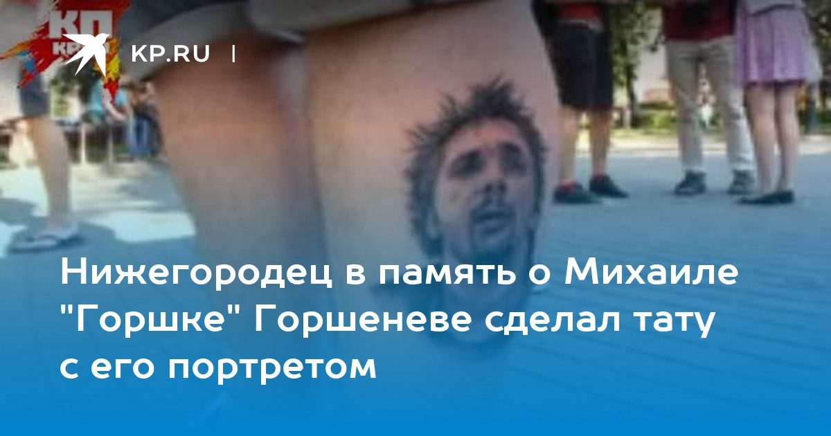 Михаил Горшенёв