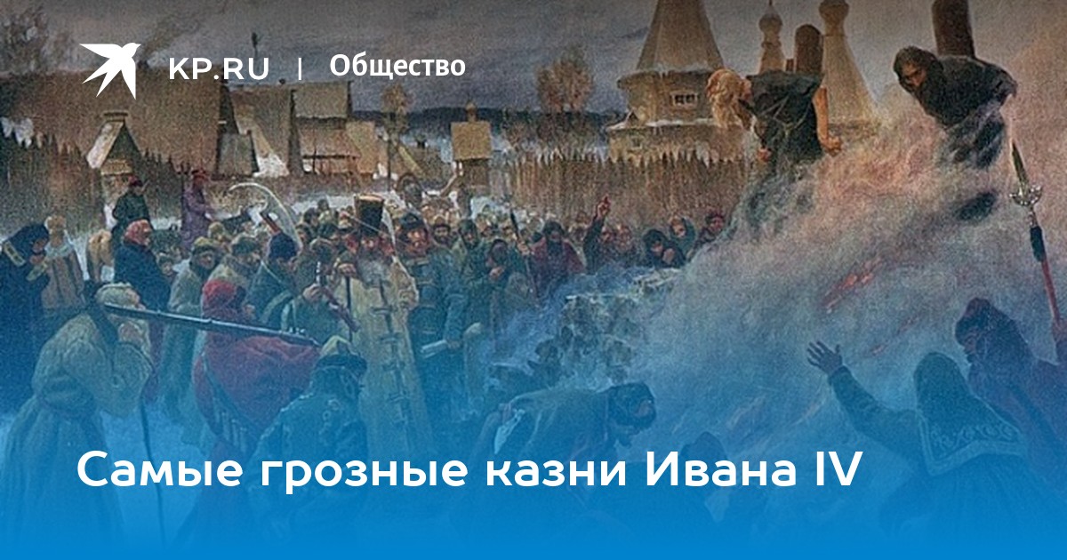 Казни ивана. Смертная казнь при Иване Грозном. Московские казни Ивана Грозного.