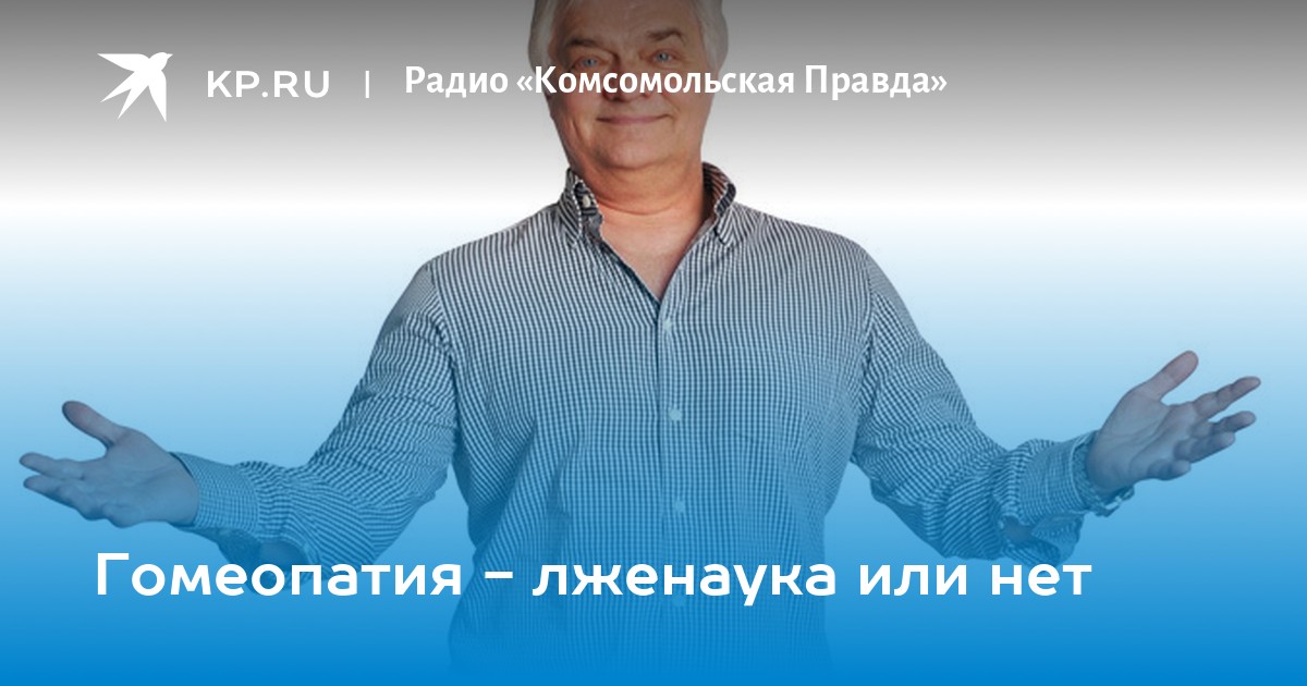 Гомеопатия - лженаука или нет - KP.RU