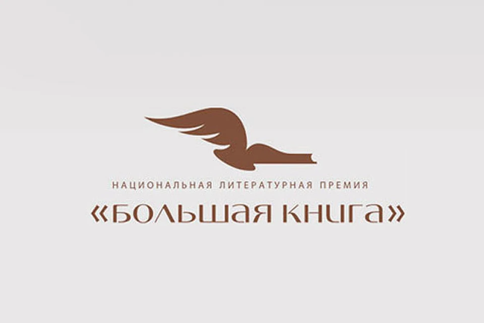 Сегодня уже трудно спорить с тем, что именно «Большая книга» является самым важным призом для российских литераторов