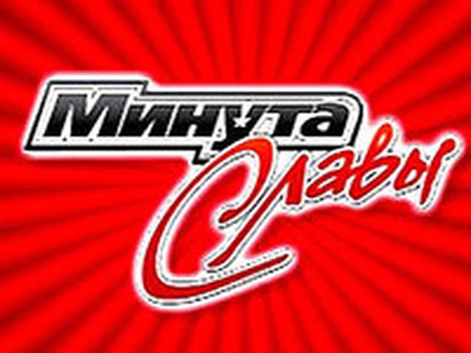 Минута славы. Минута славы логотип. Минута славы телепередача. Логотип программы минута славы. Минута славы телепередача заставка.