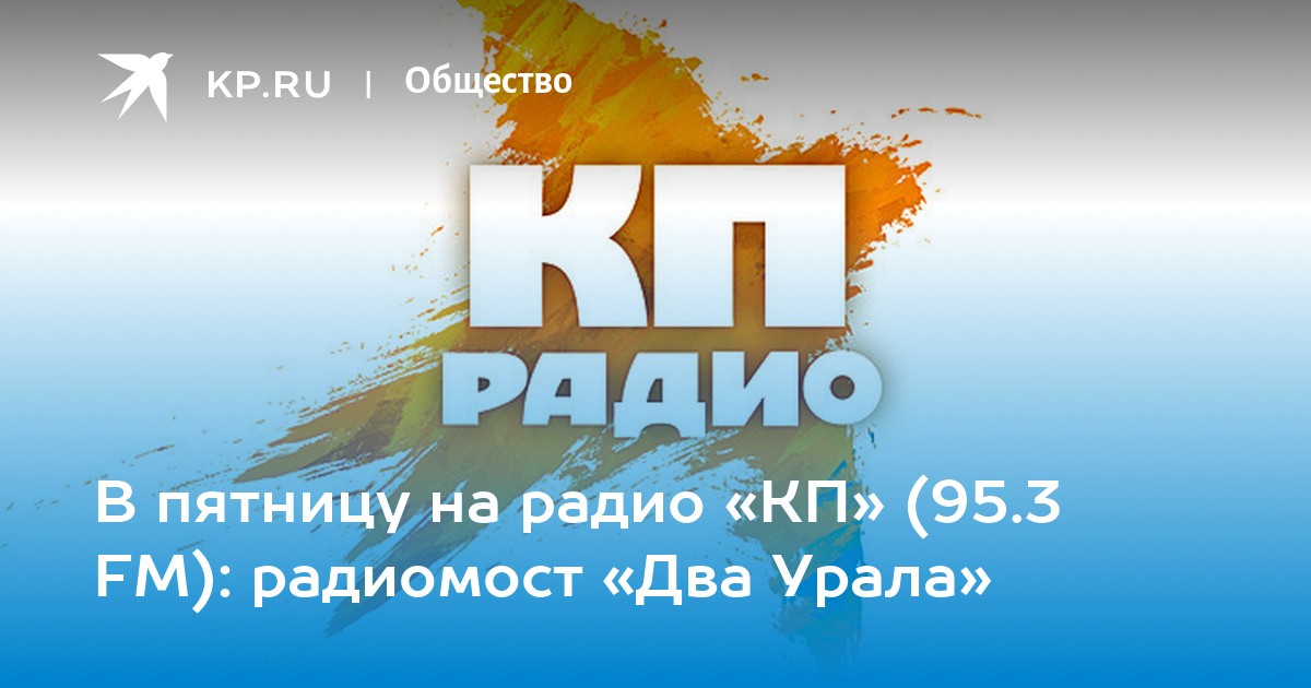 Интервью радио Комсомольская правда. Волны Комсомольская правда. Волна Комсомольская правда 90.7.