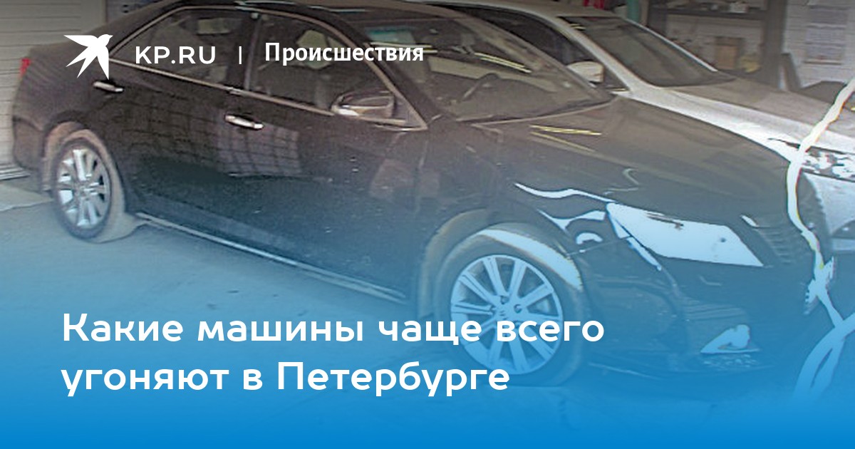 Какие машины угоняют