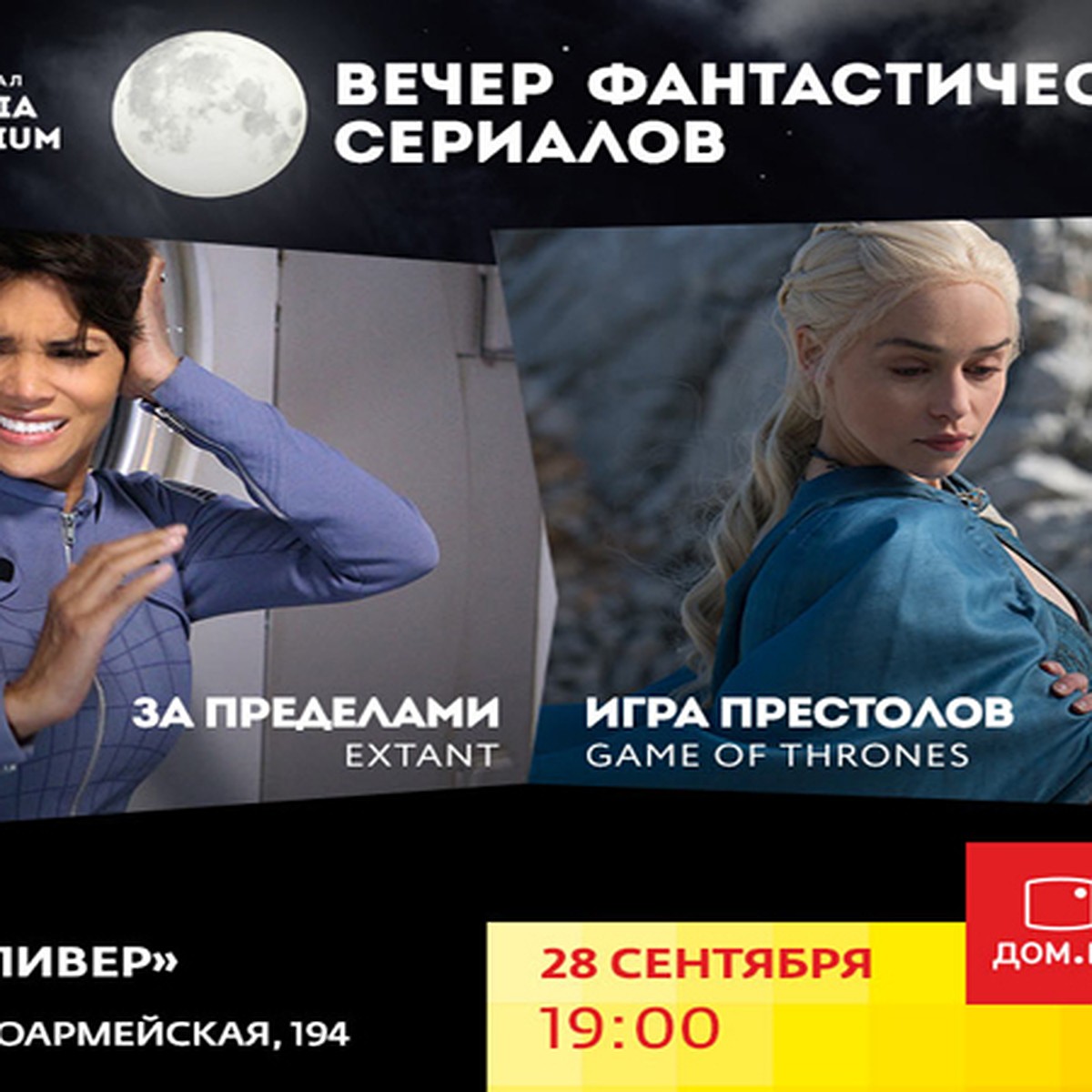 В Ростове-на-Дону пройдет «Вечер фантастических сериалов» от «Дом.ru» и  Amedia Premium - KP.RU