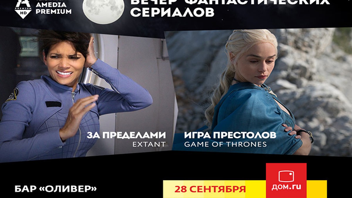 В Ростове-на-Дону пройдет «Вечер фантастических сериалов» от «Дом.ru» и  Amedia Premium - KP.RU