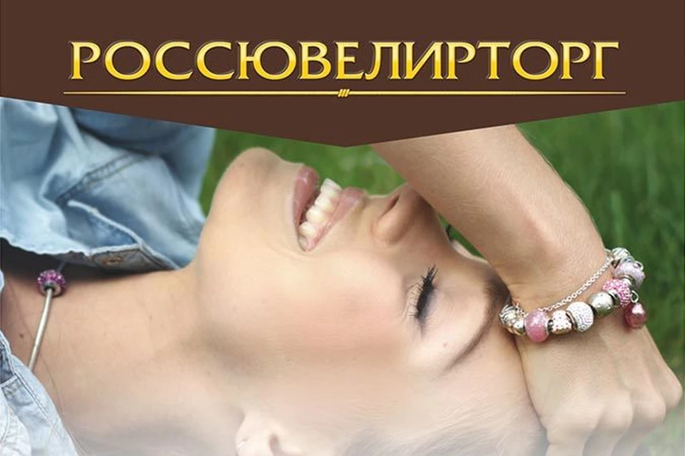 Фото: «Россювелирторг»