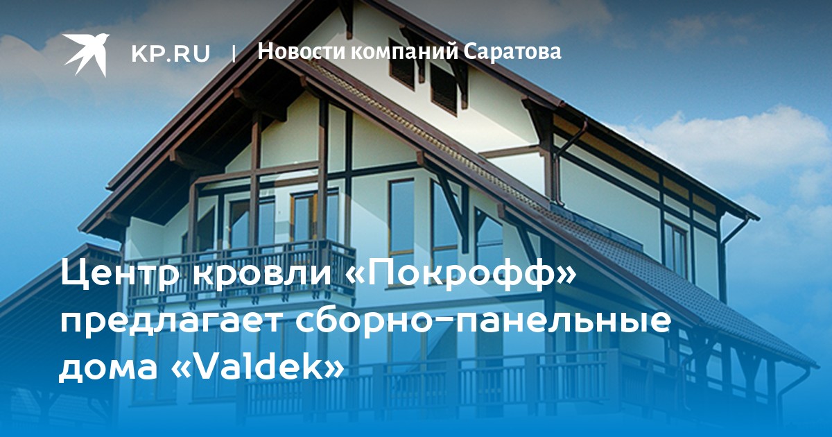 Центр кровли «Покрофф» предлагает сборно-панельные дома «Valdek» - KP.RU