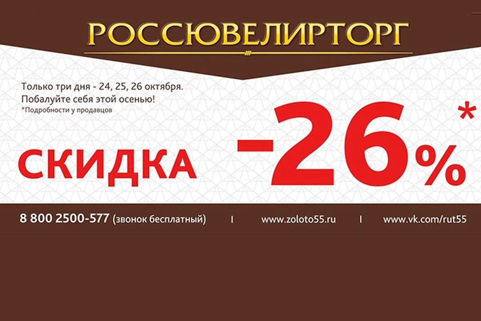 Скидка 26. Россювелирторг реклама. Листовка Россювелирторг. Россювелирторг рекламные плакаты.