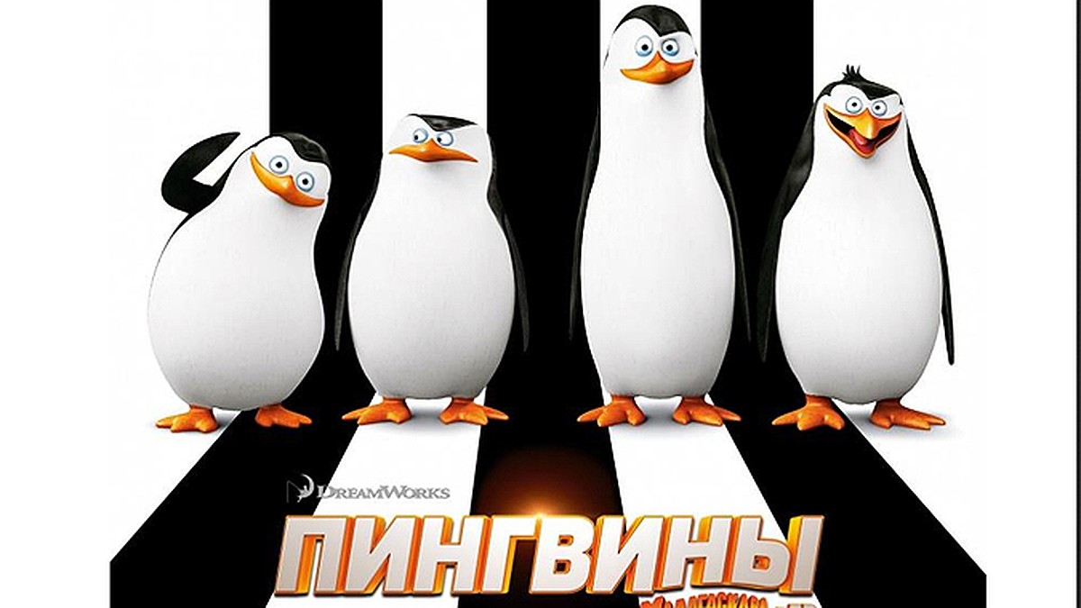 Выиграй билеты на фильм «Пингвины Мадагаскара» - KP.RU