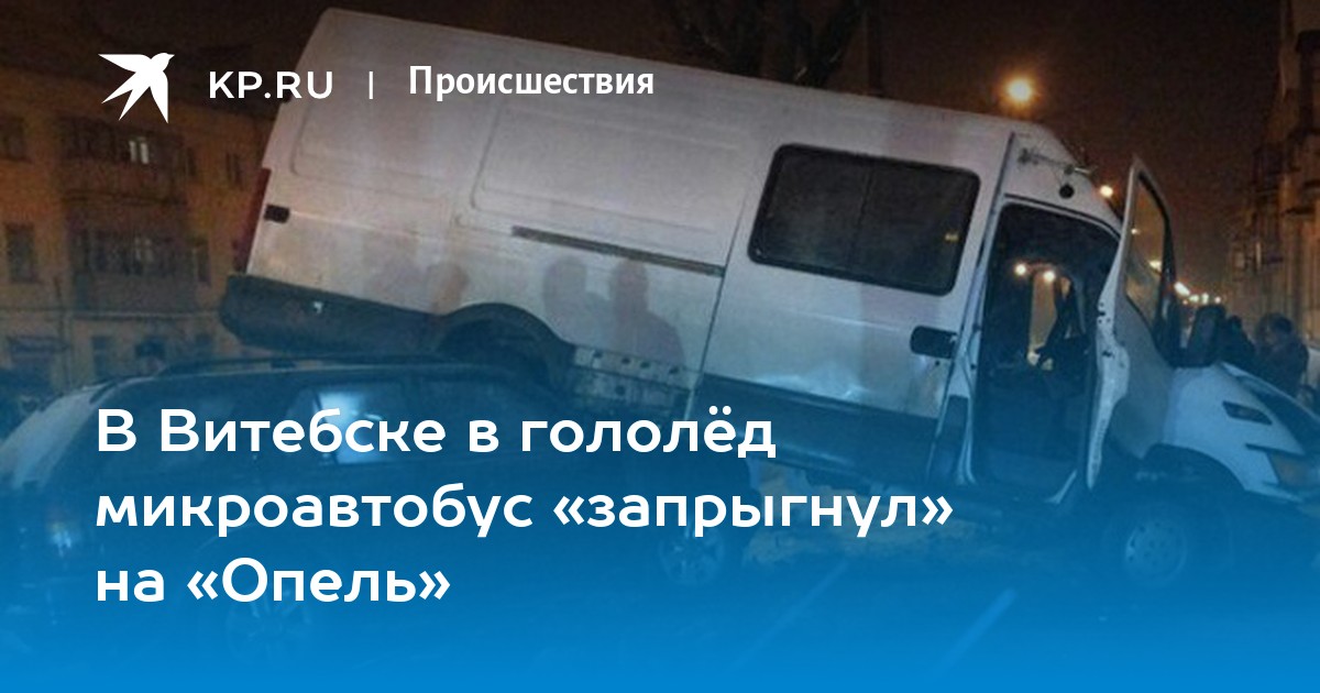 В Витебске в гололёд микроавтобус «запрыгнул» на «Опель» - KP.RU
