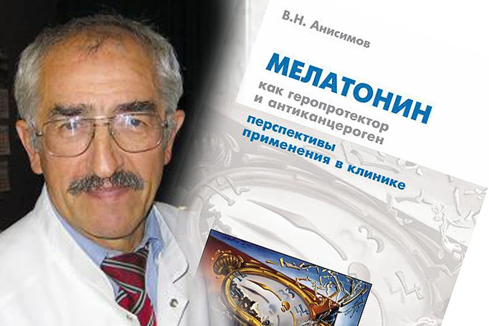 Владимир Анисимов написал книгу о мелатонине