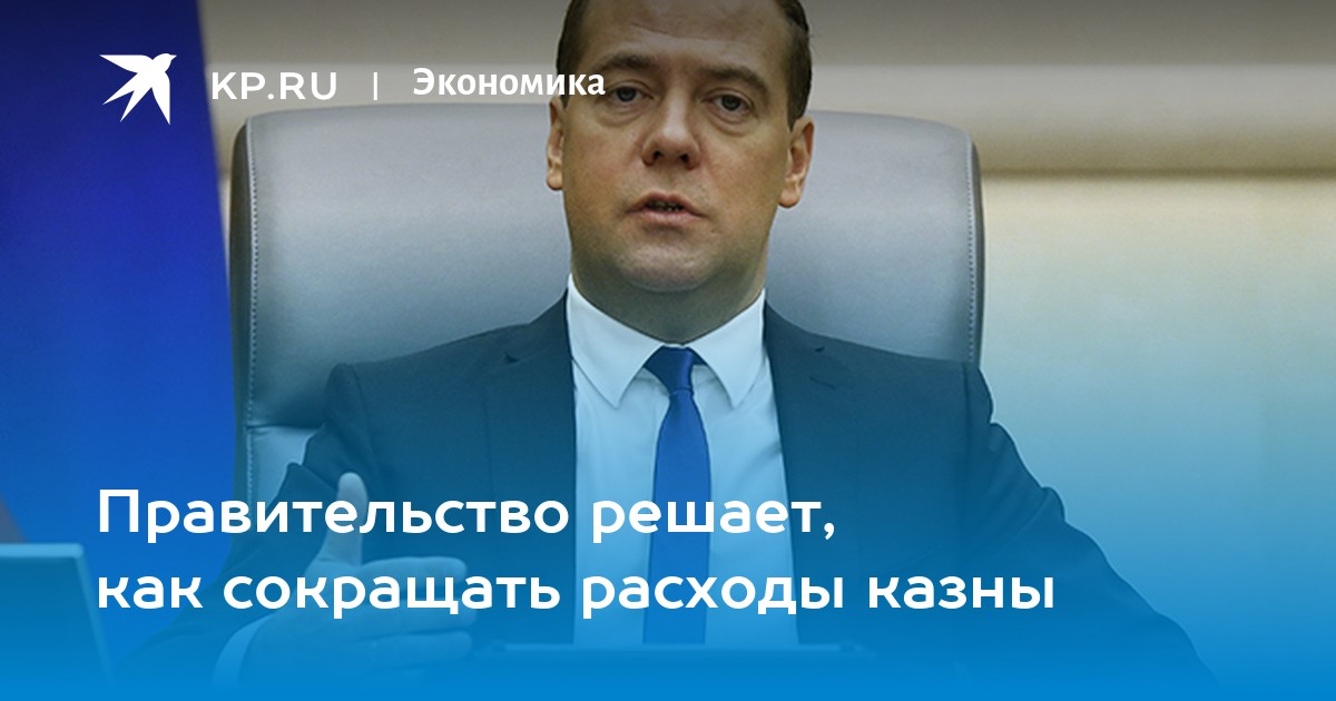 Правительство решает. Медведев обещал 6 лет не повышать налоги.