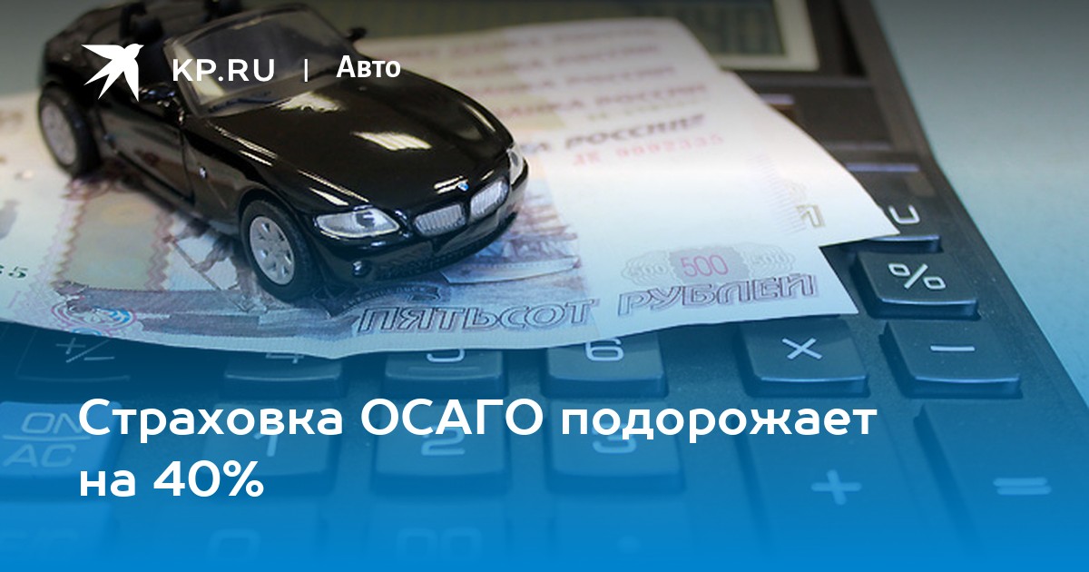 Почему осаго стало дороже. ОСАГО снова подорожает. Страхование автомобиля ОСАГО скидка за безаварийную езду. Страховка автомобиля подорожала. Проверка страховок на авто.