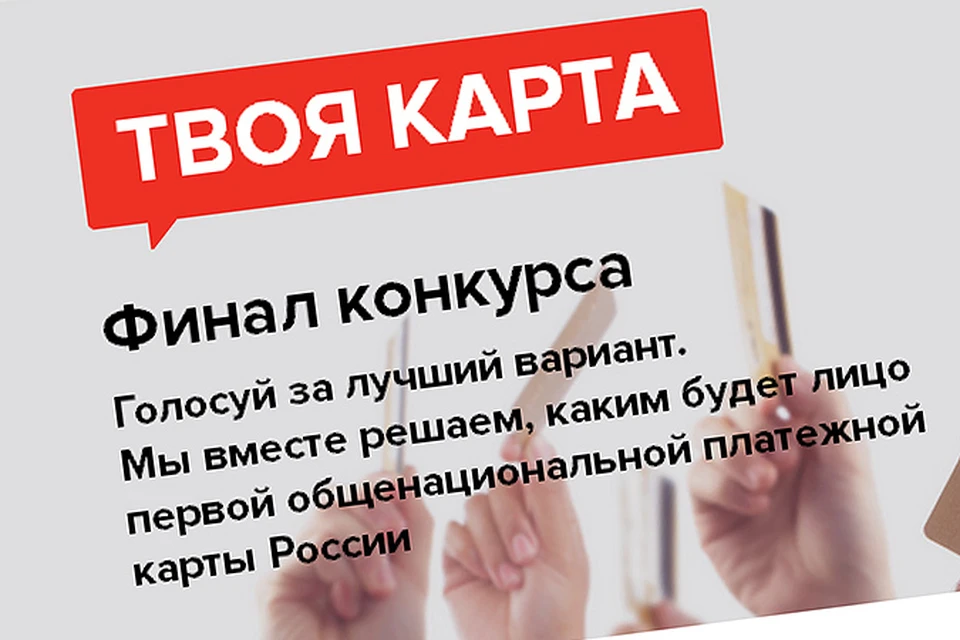 Победитель, придумавший название национальной платежной карты, получит 150 тысяч рублей