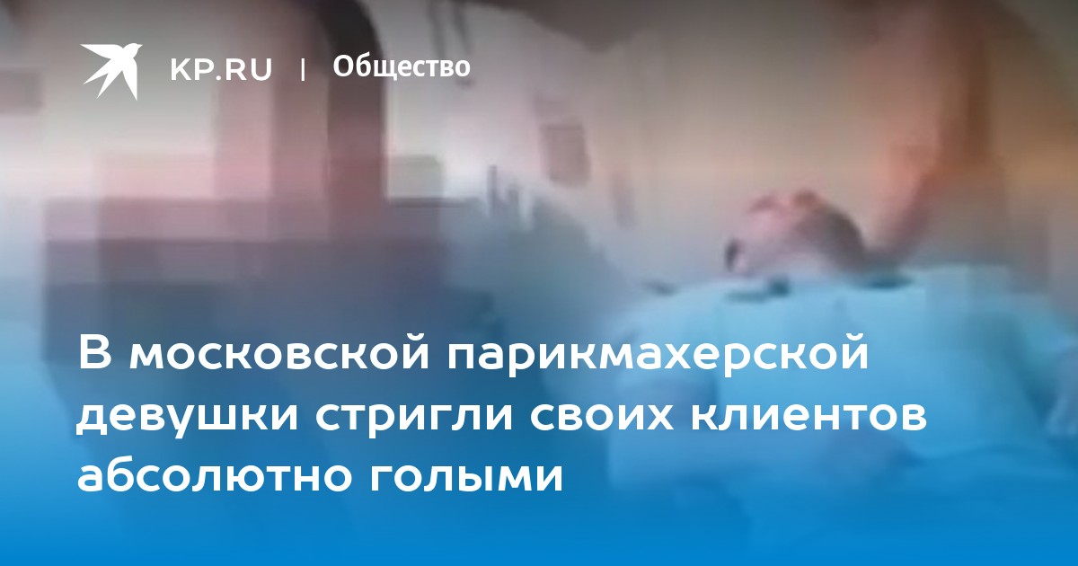 «За небольшую сумму вас подстрижет голая девушка». Открылся необычный салон красоты. ВИДЕО