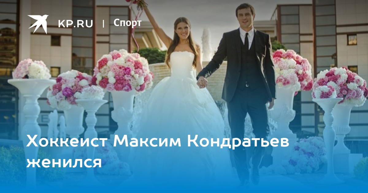 На ком женится максим Хоккеист Максим Кондратьев женился - KP.RU