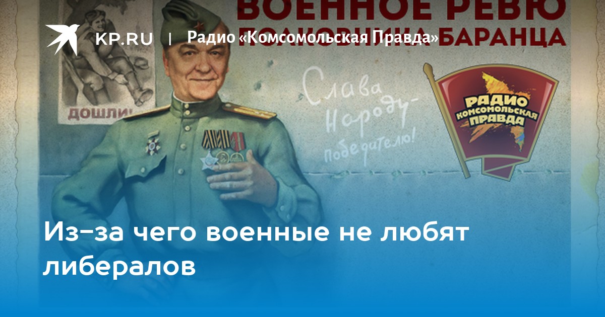 Комсомольская правда военное ревю полковника баранца сегодня. Военное ревю полковника Баранца и полковника Тимошенко. Военное ревю Комсомольская правда. Полковник Баранец и Тимошенко. Военное ревю полковника Баранца на радио.