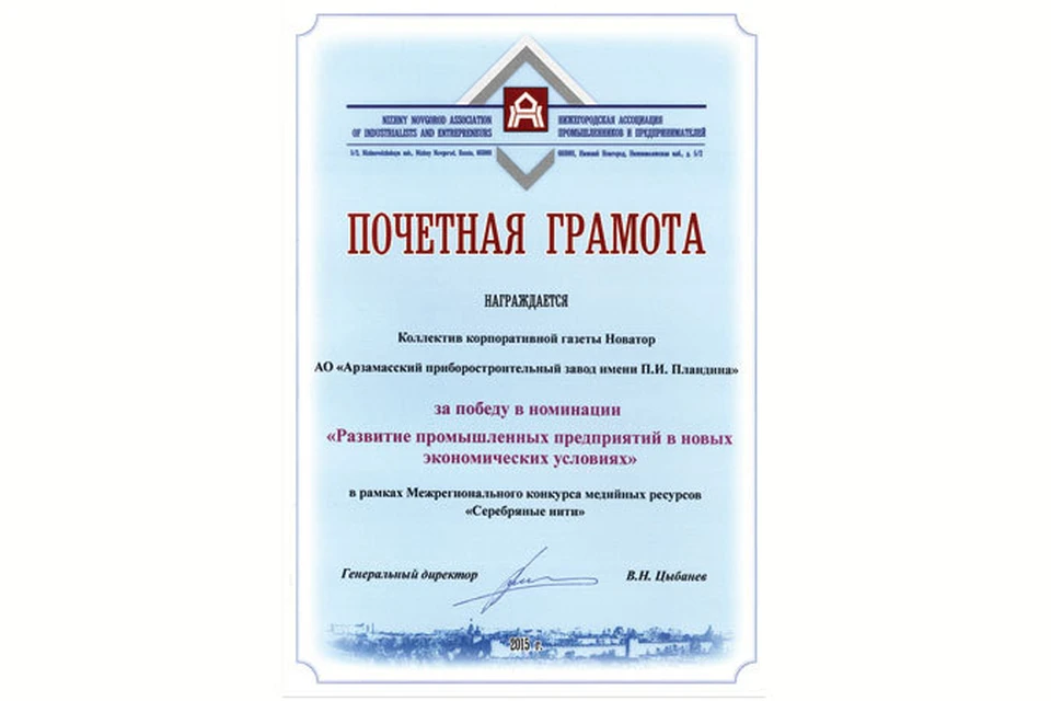 Газета АО «Арзамасский приборостроительный завод имени П.И. Пландина» «Новатор» стала победителем в межрегиональном конкурсе
