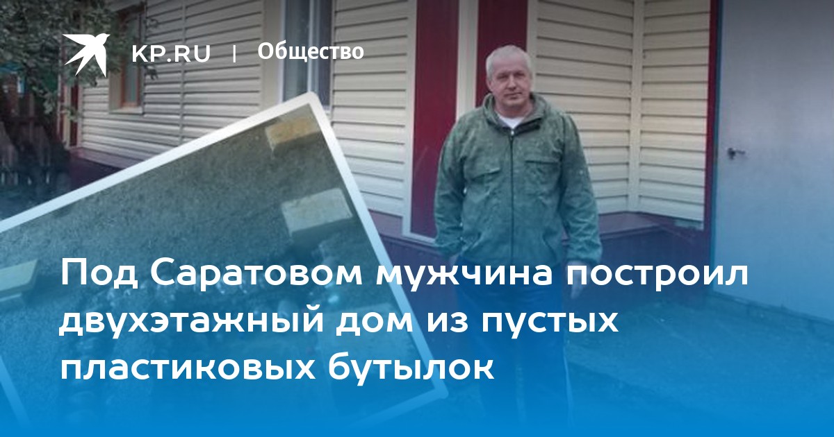 Мужчина сам построил дом