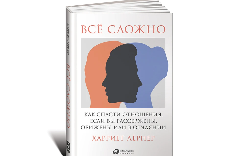Во введении к своей книге Харриет Лёрнер потрясающе емко и точно открывает суть человеческих конфликтов