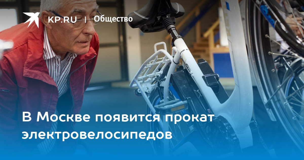 В Москве появится прокат электровелосипедов - KP.RU
