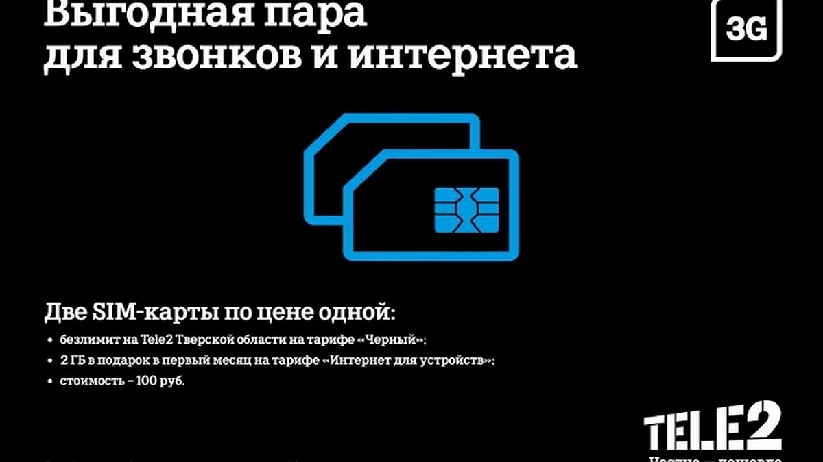 Tele2 предлагает специальный комплект подключения - KP.RU