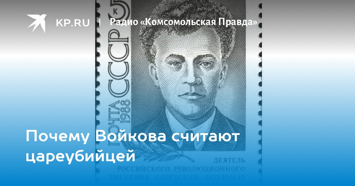 Михаил Войков. Ян Войков. Константин Войков. Войков Андрей Иванович биография.