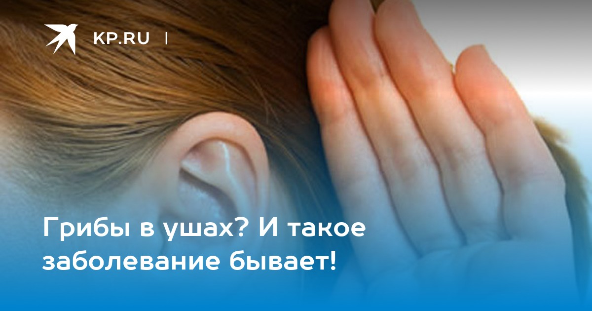 Лечение грибка ушей (отомикоза)
