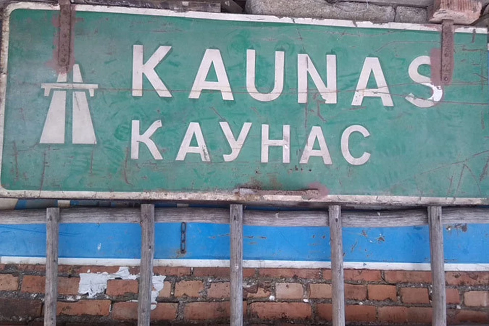 Март 2015 года, во дворе одного из частных домов Каунасского округа дорожный знак советских времен с автомагистрали.j
