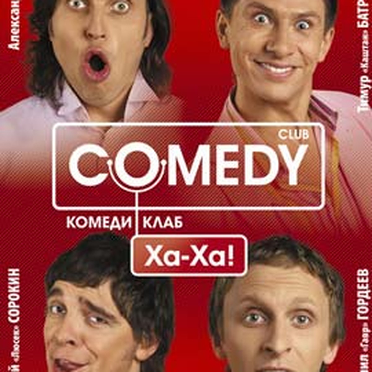 Резиденты «Comedy Club» в Омске обсмеяли Нефтяники и Порт-Артур - KP.RU