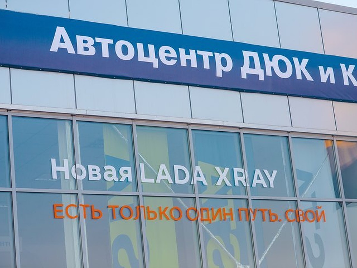 14 февраля в кемеровском Автоцентре «ДЮК и К» стартовали продажи кроссовера  LADA XRAY - KP.RU