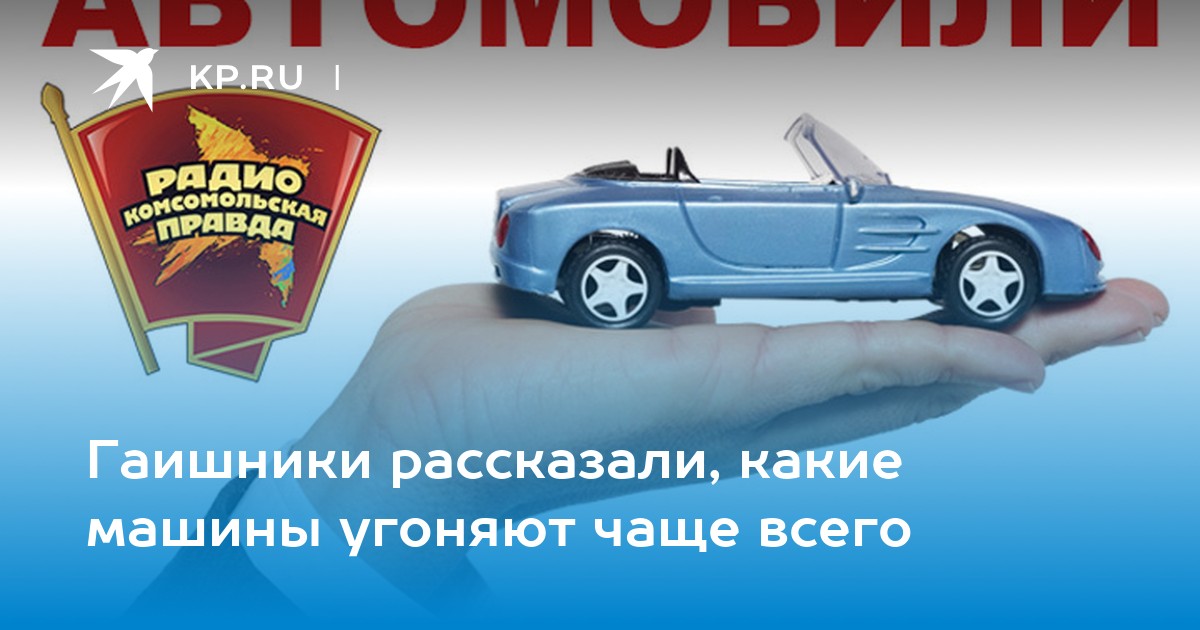 Какие машины угоняют