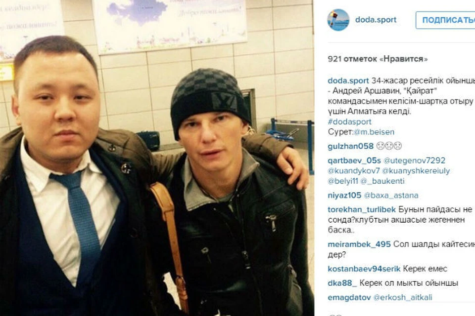 Аршавин приехал в Алматы
Фото: www.instagram.com/doda.sport