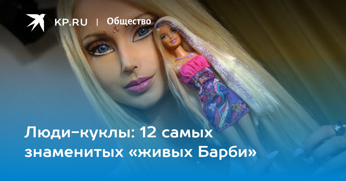 Настоящие, живые куклы Barbi | ВКонтакте