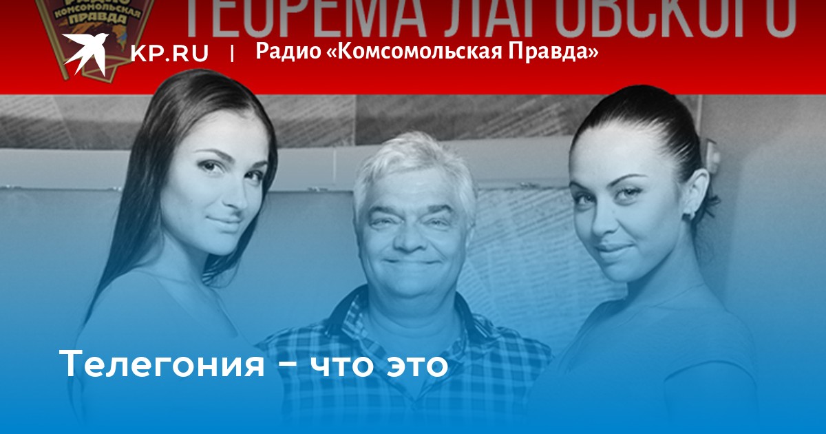 Теорема лаговского комсомольская ведущие. Лаговский теорема лаговского. Теорема лаговского комсомольская правда. Теорема лаговского комсомольская правда. Лаговский теорема лаговского.
