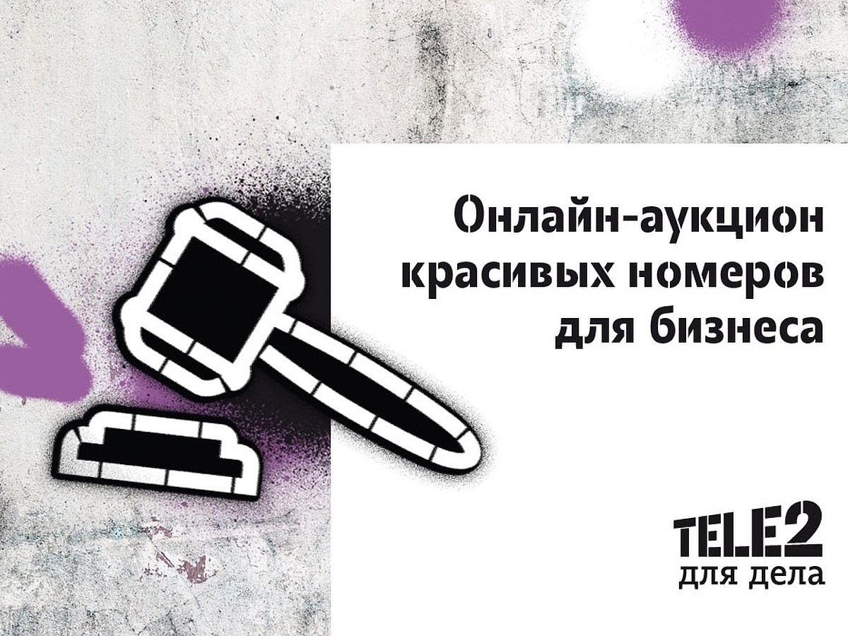 Tele2 выставила на аукцион красивые номера для бизнеса - KP.RU