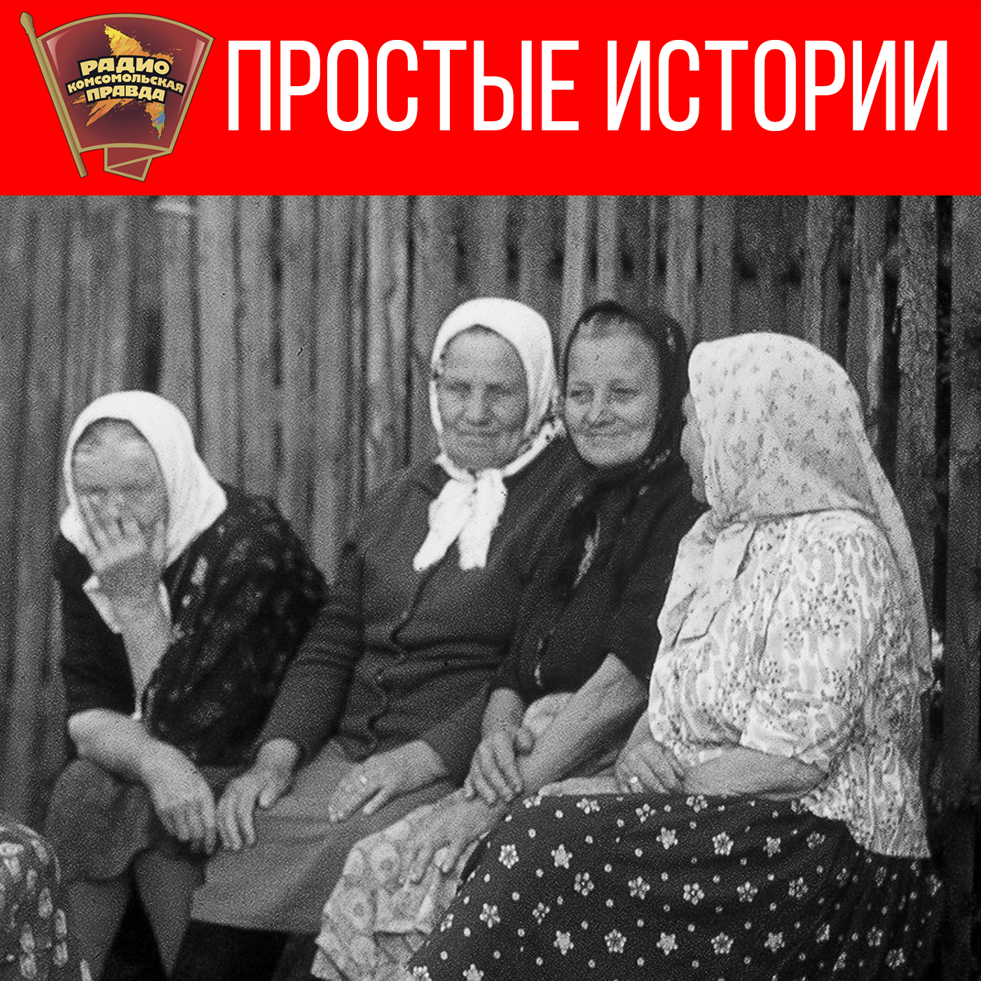 Простые истории