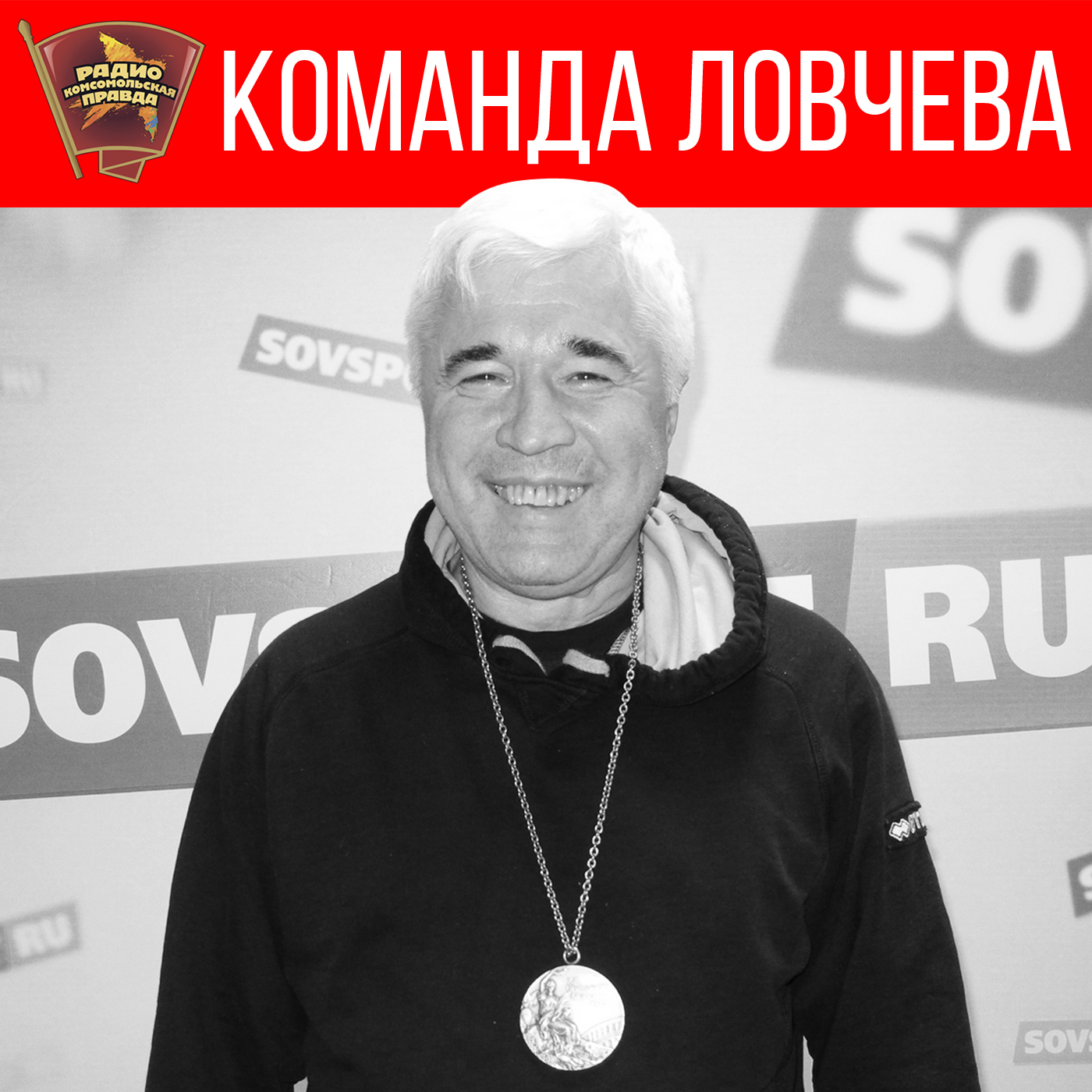 Команда Ловчева