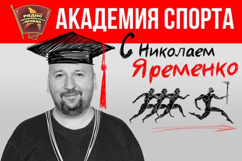 «Академия спорта» с Николаем Яременко
