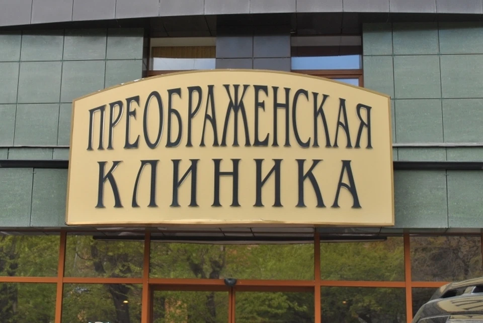 Фото: Преображенская Клиника