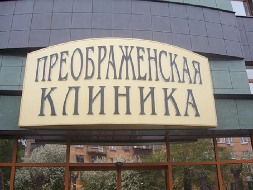 Преображенская клиника ждет вас