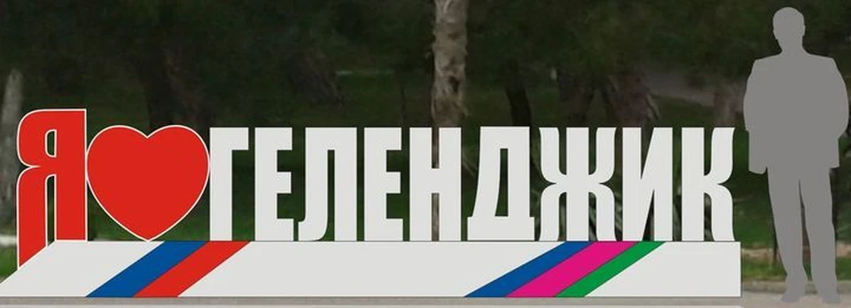 Фото: пресс-служба администрации Геленджика.
