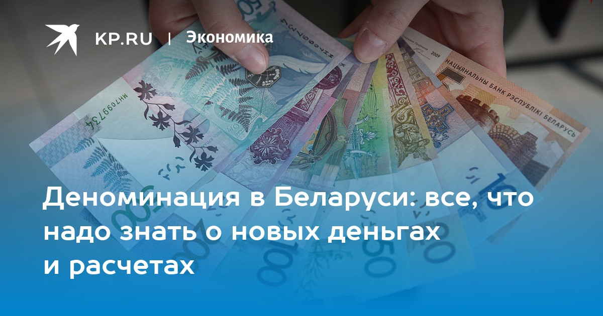 Деноминация в Беларуси: все, что надо знать о новых деньгах и расчетах - KP.RU