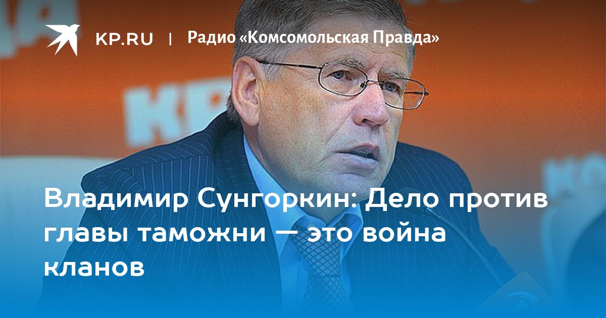 Правда биография. Владимир Сунгоркин Комсомольская правда. Сунгоркин санкции. Главный редактор Комсомольской правды. Путин и Сунгоркин.