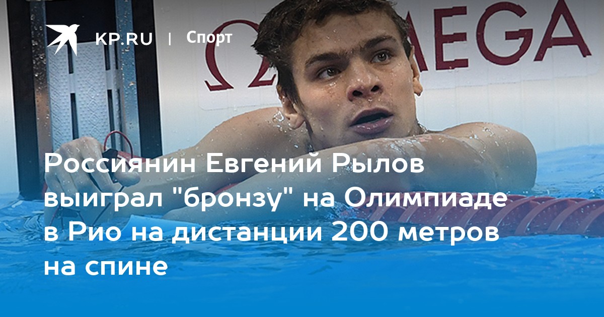 Рылов 200 метров олимпиада