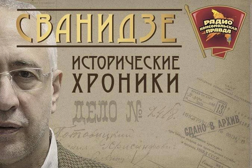 Исторические хроники Николая Сванидзе