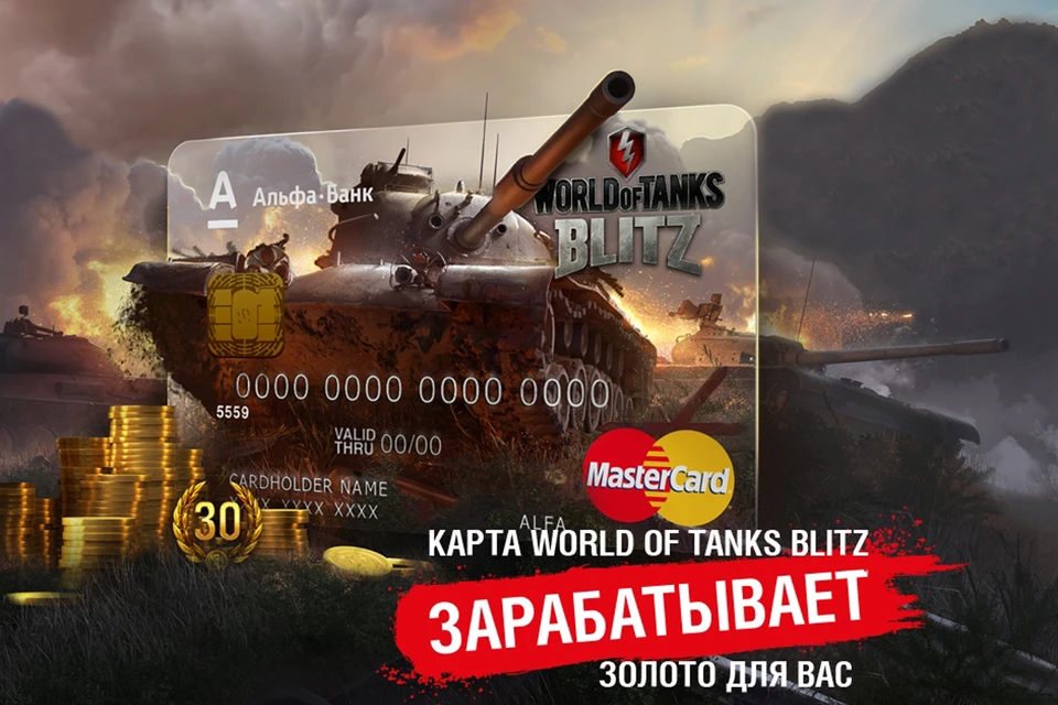 Альфа-Банк и компания «Wargaming» специально для них выпустили дебетовую карту «World of Tanks Blitz».