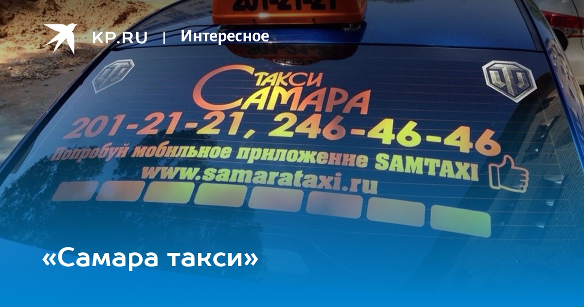 Дешевое такси в самаре. Такси Самара. Москва Самара такси. Такси село Самарское. Такси леди Самара.