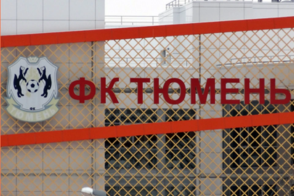 В ФК «Тюмень» прокомментировали заявление о вымогательстве